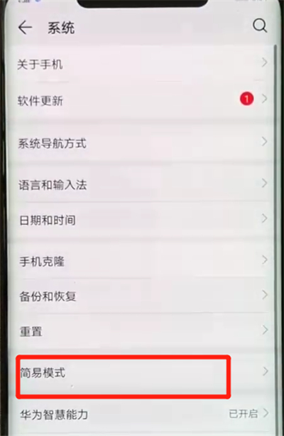 华为mate20x中将简易模式打开具体操作步骤