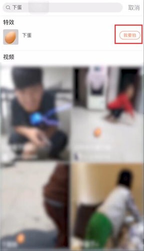 视+APP中拍摄出下鸡蛋特效具体操作步骤