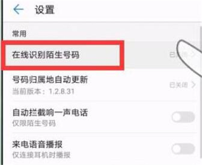 华为p30中将骚扰电话拦截具体操作步骤