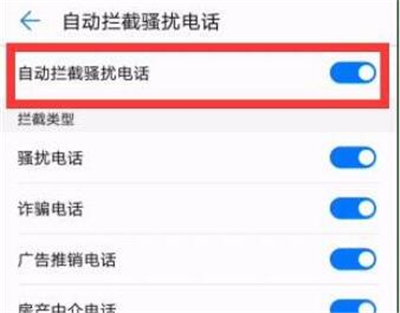 华为p30中将骚扰电话拦截具体操作步骤