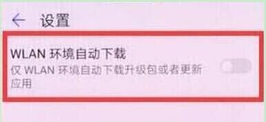 华为畅享9s中将系统自动更新关闭具体操作步骤