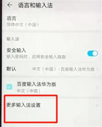 华为p30pro中更换输入法具体操作步骤