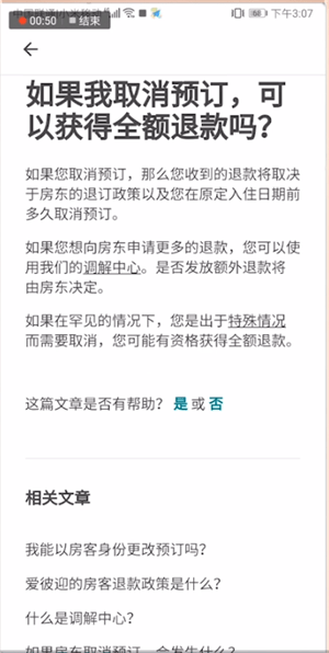 爱彼迎中退款具体操作步骤