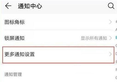 华为畅享9s中将通知亮屏打开具体操作步骤