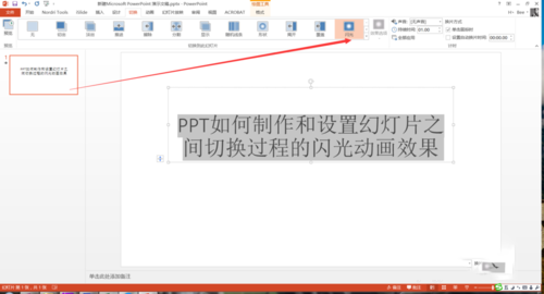 PPT设置幻灯片之间切换过程闪光动画效果具体操作步骤