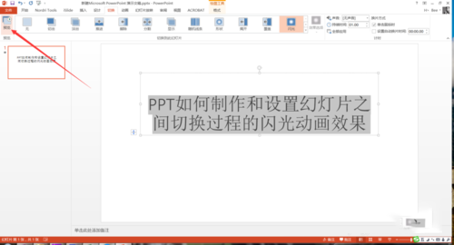 PPT设置幻灯片之间切换过程闪光动画效果具体操作步骤