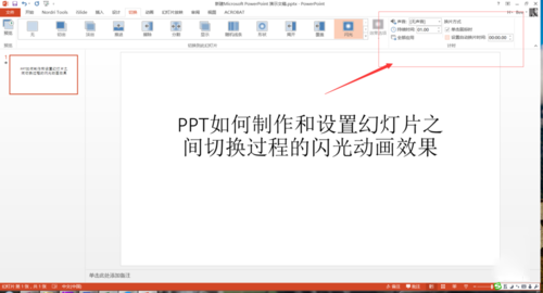 PPT设置幻灯片之间切换过程闪光动画效果具体操作步骤