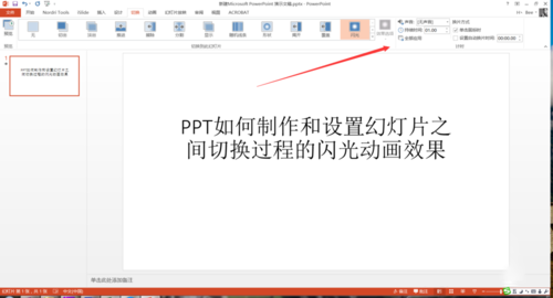 PPT设置幻灯片之间切换过程闪光动画效果具体操作步骤