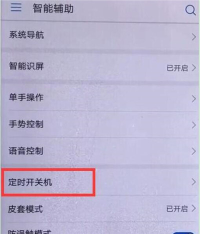 华为畅享9s设置定时开关机具体操作流程