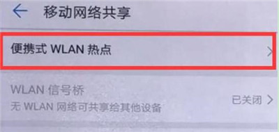 华为畅享9s中将个人热点打开具体操作流程