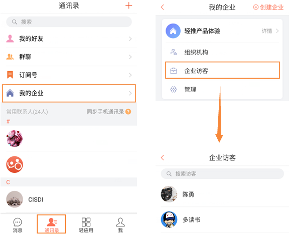 轻推查看企业访客具体操作步骤