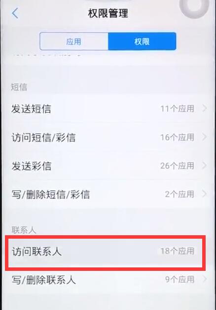 vivox27中将通讯录权限打开具体操作步骤