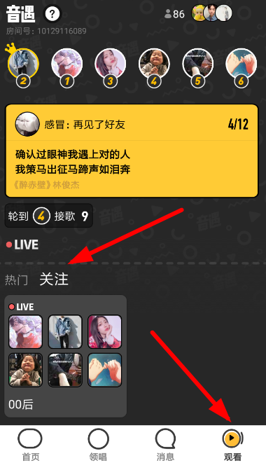 音遇中观战好友具体操作步骤