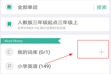 墨墨背单词中新增词库详细操作方法