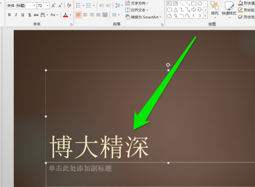 PPT中添加毛笔字体具体操作步骤