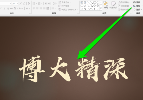 PPT中添加毛笔字体具体操作步骤