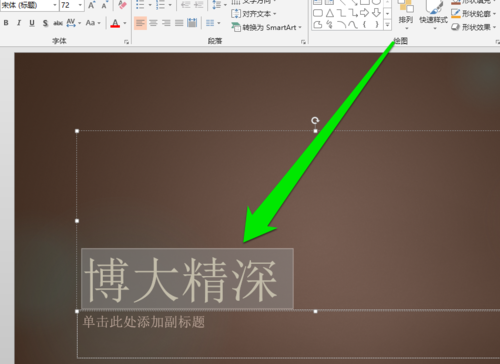 PPT中添加毛笔字体具体操作步骤