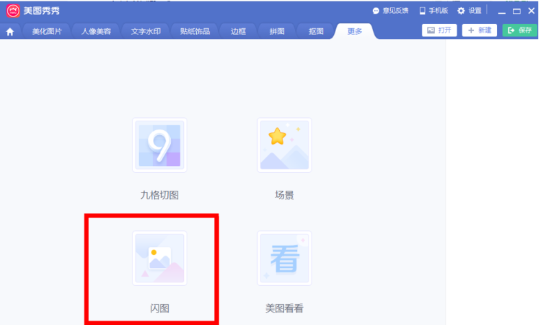 使用美图秀秀制作出GIF闪图具体操作步骤