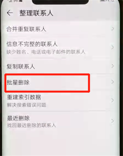 华为mate20pro中批量删除联系人具体操作步骤