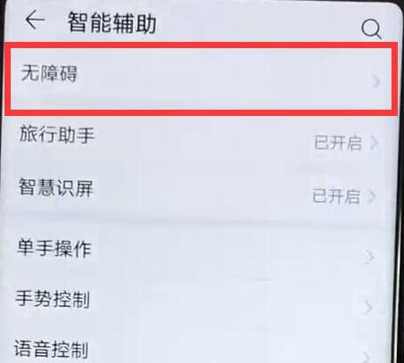 华为畅享9s中将无障碍关掉具体操作步骤