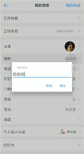 钉钉中更改名字详细操作流程