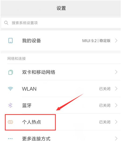 红米7中将wian热点打开具体操作步骤