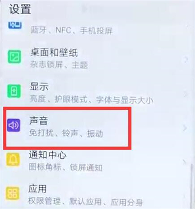 华为p30pr0中将锁屏声音关掉具体操作步骤