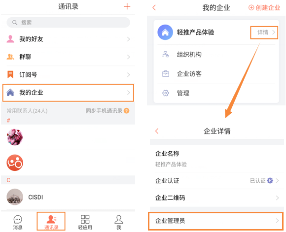 轻推联系企业管理员操作方法