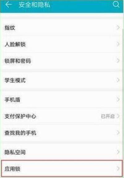 华为畅享9s设置应用锁具体操作步骤