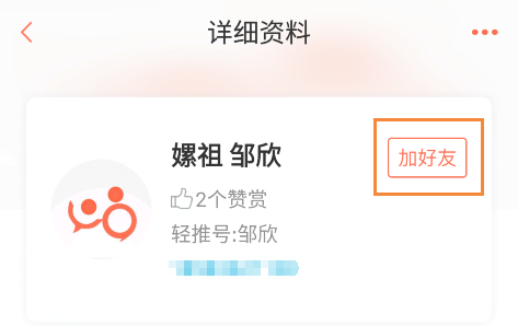 轻推添加好友具体操作步骤