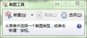 Win7中使用截图工具详细操作方法