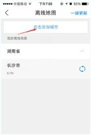 腾讯路宝中下载离线地图具体操作步骤