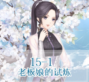 奇迹暖暖老板娘试炼搭配分享