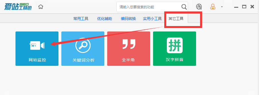 爱站SEO工具包使用网站监控方法
