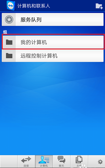 teamviewer手机版具体使用步骤介绍
