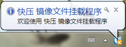 快压挂载镜像文件操作方法