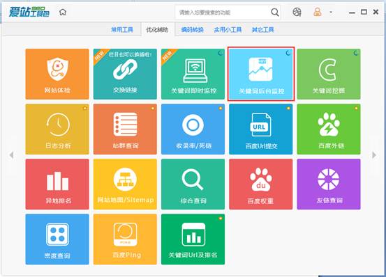爱站SEO工具包进行关键词后台监控步骤