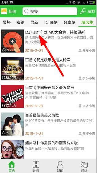 铃声多多中找到精选集位置具体操作步骤
