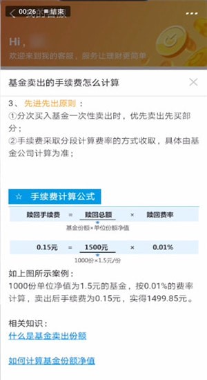 支付宝中算基金卖出手续费具体操作步骤