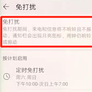 华为mate20pro中将免打扰模式打开具体方法介绍