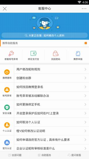 新浪微博中提问客服具体操作步骤