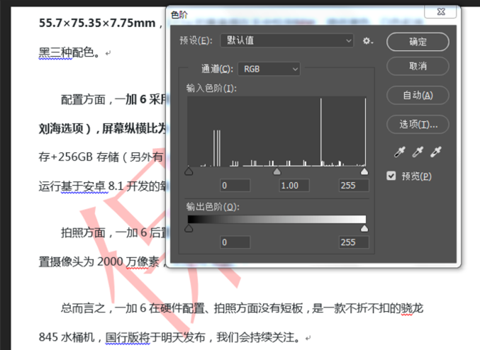 Photoshop中使用色阶工具去除图片水印具体操作步骤
