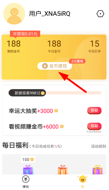 趣键盘中将收益提现到微信具体操作步骤