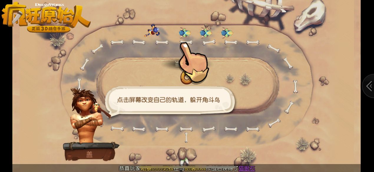 疯狂原始人中玩躲避角斗鸟具体操作步骤