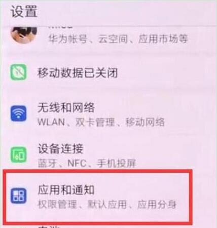 华为p30pro中将应用通知关掉具体操作步骤