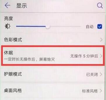 华为p30pro设置休眠时间具体操作步骤