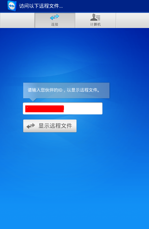 teamviewer手机版中传文件具体操作方法