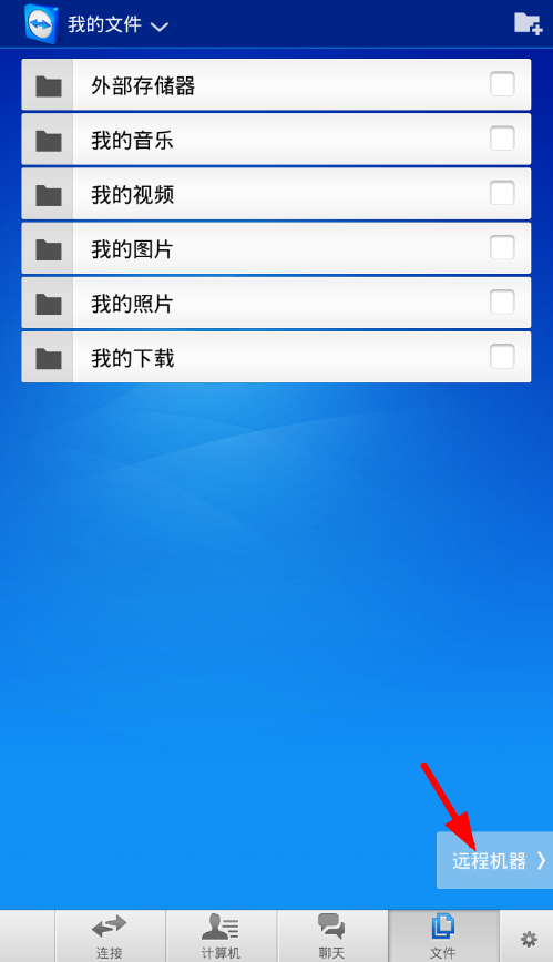 teamviewer手机版中传文件具体操作方法