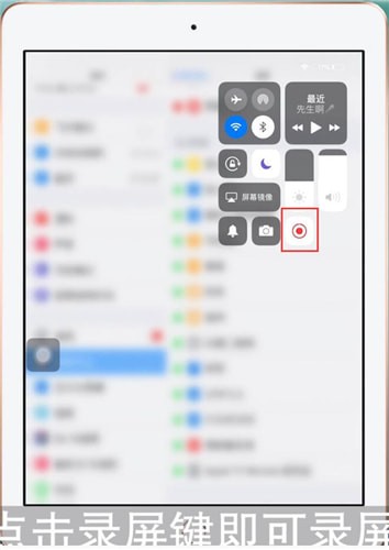 iPad中录屏详细操作步骤