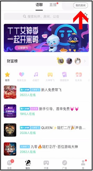 TT语音中开黑具体操作步骤
